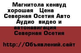 Магнитола кенвуд хорошая › Цена ­ 750 - Северная Осетия Авто » Аудио, видео и автонавигация   . Северная Осетия